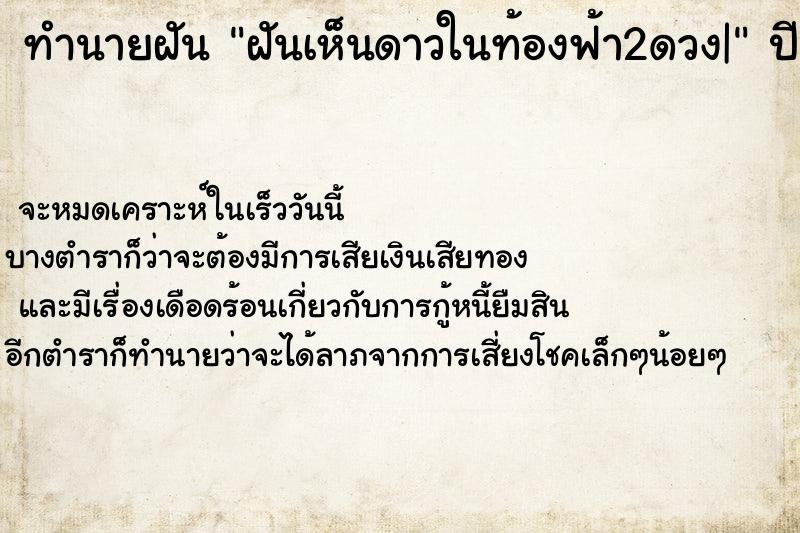 ทำนายฝันทำนายฝันฝันเห็นดาวในท้องฟ้า2ดวง|